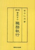 警察官の職務執行 （新版）