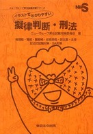 イラストでわかりやすい擬律判断・刑法 - 管理職・警部・警部補・巡査部長・副主査・主任 ニューウェーブ昇任試験対策シリーズ