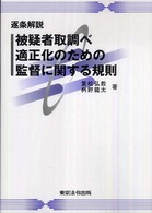 逐条解説　被疑者取調べ適正化のための監督に関する規則