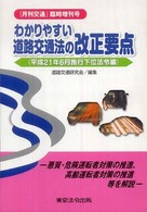 わかりやすい道路交通法　平２１年６月施行 月刊交通臨時増刊号