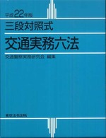 交通実務六法 〈平成２２年版〉 - 三段対照式