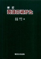 死体の視かた （新訂）
