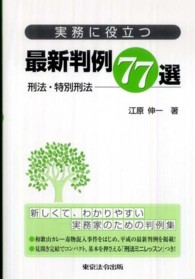 実務に役立つ最新判例７７選 〈刑法・特別刑法〉