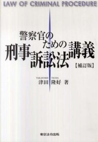 警察官のための刑事訴訟法講義 （補訂版）