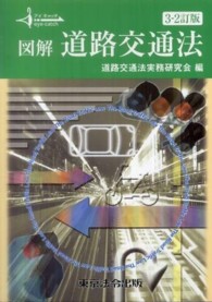 図解道路交通法 アイキャッチ （３－２訂版）
