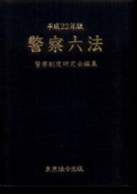 警察六法 〈平成２２年版〉