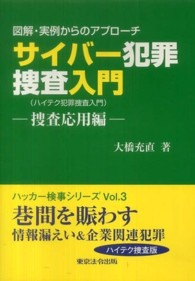 図解・実例からのアプローチ　サイバー犯罪捜査入門（ハイテク犯罪捜査入門）―捜査応用編