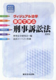 事例で学ぶ刑事訴訟法 ヴィジュアル法学 （新装版）