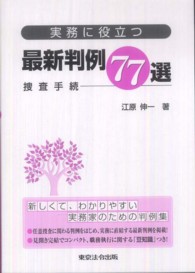 実務に役立つ最新判例７７選 〈捜査手続〉