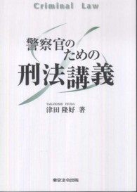 警察官のための刑法講義