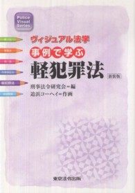 事例で学ぶ軽犯罪法 ヴィジュアル法学 （新装版）