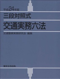 交通実務六法 〈平成２４年版〉 - 三段対照式
