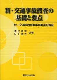 新・交通事故捜査の基礎と要点 （全訂新版（改訂３）