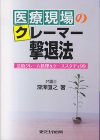 医療現場のクレーマー撃退法 - 法的クレーム処理＆ケーススタディ９９