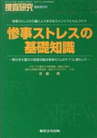 惨事ストレスの基礎知識 捜査研究臨時増刊号