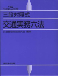 三段対照式交通実務六法〈平成２５年版〉