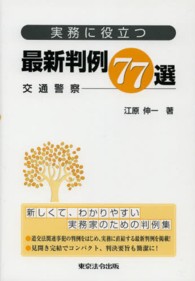 実務に役立つ最新判例７７選 〈交通警察〉