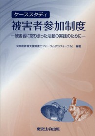 ケーススタディ被害者参加制度 - 被害者に寄り添った活動の実践のために