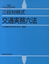 三段対照式交通実務六法〈平成２６年版〉
