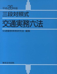 交通実務六法 〈平成２６年版〉 - 三段対照式