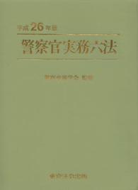 警察官実務六法 〈平成２６年版〉