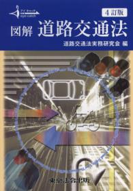 図解道路交通法 アイキャッチ （４訂版）