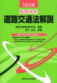 執務資料道路交通法解説 （１６訂版）