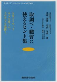 取調べ・職質に使えるヒント集 - 人はどうやってウソを吐くか。そのウソを見抜く。