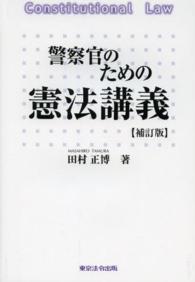 警察官のための憲法講義 補訂版/東京法令出版/田村正博