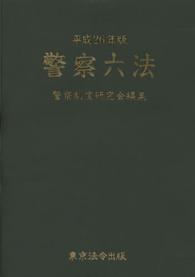 警察六法 〈平成２６年版〉