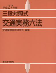 交通実務六法 〈平成２７年版〉 - 三段対照式