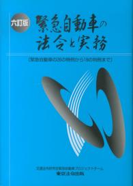 緊急自動車の法令と実務 - 緊急自動車の２６の特例から１９の判例まで （６訂版）