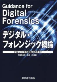 デジタル・フォレンジック概論 - フォレンジックの基礎と活用ガイド