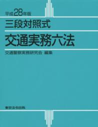 交通実務六法 〈平成２８年版〉 - 三段対照式