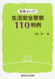 生活安全警察１１０判例 - 実務セレクト