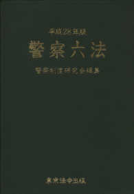 警察六法 〈平成２８年版〉