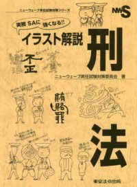 実務ＳＡに強くなる！！イラスト解説刑法 ニューウェーブ昇任試験対策シリーズ