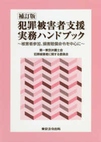 犯罪被害者支援実務ハンドブック―被害者参加、損害賠償命令を中心に （補訂版）