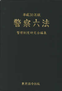 警察六法 〈平成３０年版〉