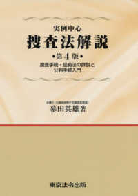 実例中心捜査法解説 - 捜査手続・証拠法の詳説と公判手続入門 （第４版）