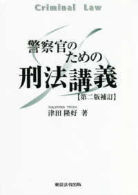警察官のための刑法講義 （第２版補訂）