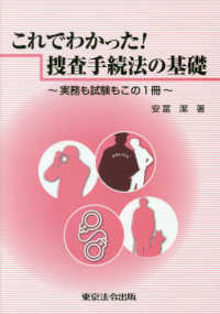 これでわかった！捜査手続法の基礎 - 実務も試験もこの１冊