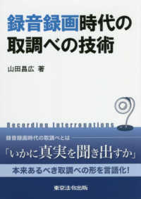 録音録画時代の取調べの技術