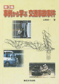 事例から学ぶ交通事故事件 〈第３集〉