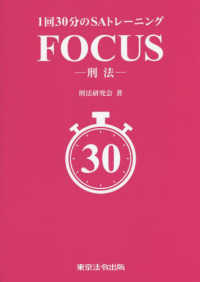 １回３０分のＳＡトレーニング　ＦＯＣＵＳ－刑法－