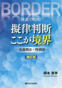 図表で明快！擬律判断ここが境界 - 実務刑法・特別法 （補訂版）