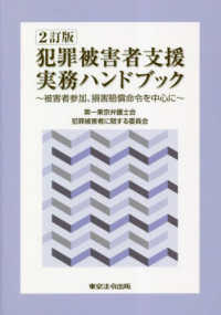 犯罪被害者支援実務ハンドブック―被害者参加、損害賠償命令を中心に （２訂版）