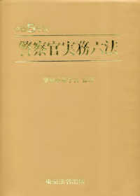 警察官実務六法 〈令和５年版〉