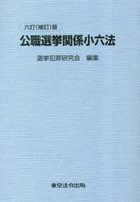 公職選挙関係小六法 （６訂（補訂）版）