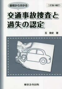 基礎から分かる交通事故捜査と過失の認定 （２訂版（補訂））